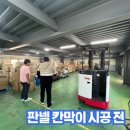 주식회사 팔탄 | 공장 리모델링 판넬 칸막이 토사유출방지 휀스 토사정비