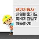 2024 전기기능사, 내일배움카드 국비지원 받기!