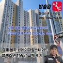 205 | 김해 율하 원메이저힐스테이트 블랙스텐 방충망 교체 후기