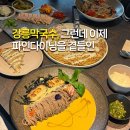 강릉 초우당막국수, 전복막국수 젓갈막국수 감자전 보쌈까지 내돈내산 먹고온 솔직후기