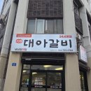 대아갈비 - 제주시 신광로4길 17 | 대아갈비