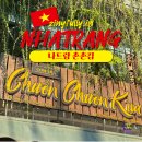 KHI인테리어 | 나트랑 촌촌킴 메뉴추천 예약방법 반쎄오 주문가능 시간 영수증 첨부