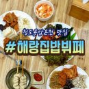 해랑집밥 이미지