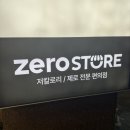 제로스토어어린이대공원역점 이미지