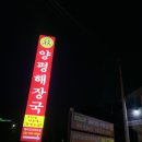 양평해장국레이크사이드점 이미지