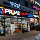 프라임플레이존 이미지