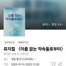 4.19혁명희생자유족회 | 뮤지컬 이름 없는 약속들로부터 [커튼콜 첨부] 임강성, 장보람 주연