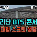 실시간속보 난리난 BTS 콘서트 "초대형 스크린 생중계" 이미지