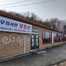 무의사랑공인중개사사무소 이미지