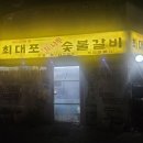 최대포숯불갈비 - 의정부시 | 최대포숯불갈비