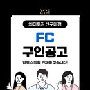 [단대오거리역/성남] 와이투짐 신구대점 함께 성장할 FC(회원관리·상담) 채용합니다 | 기본급+인센티브 | 이미지