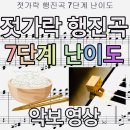 젓가락 행진곡 7단계 난이도 연주(나의 레벨은?!) 악보영상 | 피아노 커버 이미지