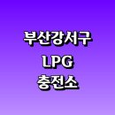 항만세차장 | LPG 충전소 가격 위치 정보 추천 | 가스통 주유소 자동차 차량 단가 비용 후기 영업시간 운영시간 오픈