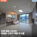 애월바다24 | 애월읍 신엄리 바다 가까운 주택 |애월 르시엘 전용24평. 3억대.애월해안로200m