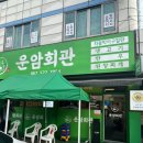 아이디어운암점 | 광주 운암동 맛집 운암회관 차돌박이구절판 생고기 육회 맛집