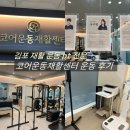 김포재활운동pt 코어운동재활센터 후기