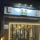 냉삼연구소