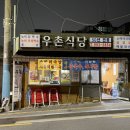 우촌식당 이미지