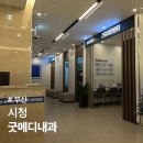 굿메디내과의원 | 연제 건강검진, 부산시청 굿메디내과 진료 후기