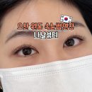 씨유 오산대원점 | 오산 속눈썹연장 나날뷰티 자연스러운 CC컬 리터치 후기