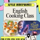 영어와 요리를 동시에~ 사직골 생활문화센터 &#34;English Cooking Class&#34;에 초대합니다 🍴✨