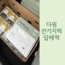 다원잔기지떡 | 다원잔기지떡 평택고덕점에서 준비한 할머님 구순 답례떡