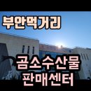 곰소유통