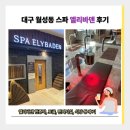 대구 달서구 찜질방[엘리바덴 신월성점] 후기 : 이용시간, 요금, 매점, 식당, 오락실 등