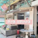 부산 연산동 연동시장 소문난순대 평일 웨이팅 후기