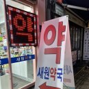 새원약국