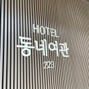 HOTEL 동네여관 223 | 울진 :: HOTEL동네여관223, 울진 동네여관, 울진호텔추천, 울진숙소, 울진읍호텔