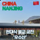 풍무로 택시승차장주변 | [중국] 난징 남경 여행 / 압도적인 규모와 미학을 자랑하는 불교 성지 우수산(牛首山) 가는법 및 입장료