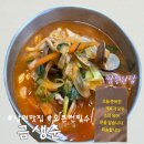 금생춘 도통점 | [남원맛집] 명예남원인의 짬뽕1티어맛집 ‘금생춘’ 웨이팅 솔직후기