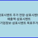 ㈜에스피산업개발 | 삼표시멘트 주가 전망-매출액-목표주가-삼표시멘트 기업정보