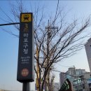 마포, 걷고싶은길 7코스 | [서울]마포 걷고 싶은 길 7코스:성미산 동네길 트레킹!!