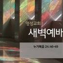 영성일기 2023.01.17. (화) 새벽기도회 (찬송) 526장 목마른 자들아 (성경) 눅 24:46-49 이미지