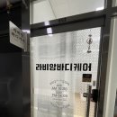 마곡 체형관리 "라비앙 바디케어"에서 베이직 코스 등관리 후기!