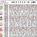 2023년 5월 9일 운세 및 세상 소식 이미지