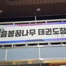 음봉꿈나무태권도장 이미지