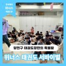 목동초교 | 양천구 태권도 추천｜신정동 위너스태권도 어린이날 서바이벌 행사 후기 🎉 신목초 학원 인기 이유