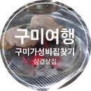 플루800도량 | [ 생활정보 / 맛집 ] 구미 삼겹살 가성비/가심비 최고 맛집 <돼지세끼> - 2인커플이면 3만원이면 고기맛저