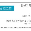 재단법인일신기독교선교회 일신기독병원 이미지