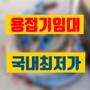 이내형타이어(동안양점) | 용접기 임대 안양시 고성능 고품질 대여 렌탈 정보 후기