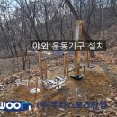 만수약수터 | 동두천만수약수터 - 야외 운동기구 설치