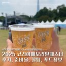2025 코리아메모리얼페스타 후기, 준비물, 음식추천 꿀팁까지✨