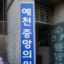 예천중앙의원 이미지