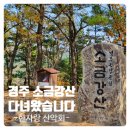 [한사랑산악회] 소금강산 등반