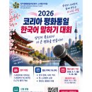 2026 코리아 평화통일 한국어 말하기 대회 공지 이미지