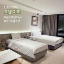 호텔지뜨 | 순천역 근처 가성비 좋은 숙소 추천, 호텔 지뜨 : 스탠다드 더블 내돈내산 후기