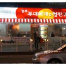 대박놀부부대찌게 이미지